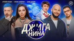 #02 - Оксана Самойлова, Денис Дорохов, Артемий Лебедев, Джиган, Валерий Равдин