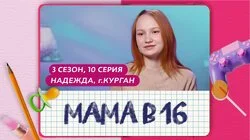Выпуск 10. Надежда, Курган