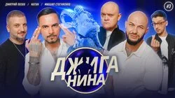 #03 - Натан, Дмитрий Позов, Михаил Стогниенко, Джиган, Валерий Равдин