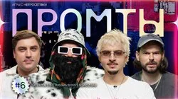 6 выпуск | Sqwoz Bab, Big Russian Boss, Артем Муратов
