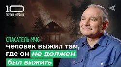 10 глупых вопросов СПАСАТЕЛЮ МЧС