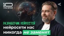 10 глупых вопросов РАЗРАБОТЧИКУ НЕЙРОСЕТЕЙ