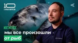 10 глупых вопросов ИХТИОЛОГУ