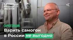 10 глупых вопросов САМОГОНЩИКУ