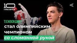 10 глупых вопросов ТХЭКВОНДИСТУ