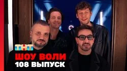 Выпуск 108