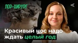 10 глупых вопросов ЛОР-ХИРУРГУ