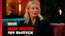 Выпуск 109