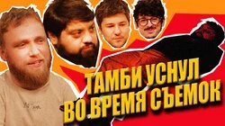 05.ТАМБИ ВЫРУБИЛСЯ