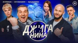 #05 - Отар Кушанашвили, Зоя Яровицына, Надя Джабраилова, Джиган, Валерий Равдин