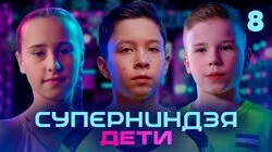 Выпуск 8