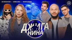 #06 - Карина Кросс, Big Russian Boss, Филипп Воронин, Джиган, Валерий Равдин