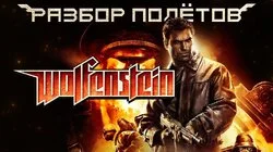 Wolfenstein 2009. Игра, которой больше нет. [Разбор полётов]