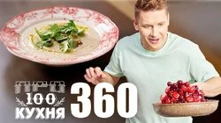 Выпуск 360