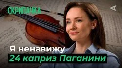 10 глупых вопросов СКРИПАЧКЕ