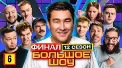 Серия #6. Финал