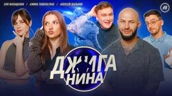#08 - Амина Tenderlybae, Ольга Малащенко, Алексей Шальнов, Джиган, Валерий Равдин
