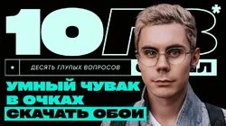 Ян Топлес – мем или легенда научпопа? | 10 ГЛУПЫХ ВОПРОСОВ СПЕШЛ