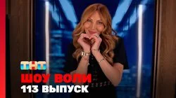 Выпуск 113
