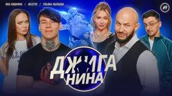 #09 - Яна Кошкина, NILETTO, Ульяна Пылаева, Джиган, Валерий Равдин