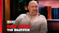 Выпуск 114