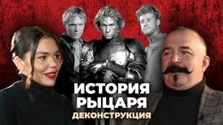 Клим Жуков о фильме «История рыцаря» (2001)