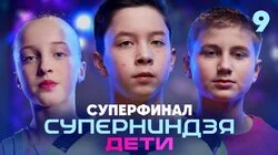 Выпуск 9 | Суперфинал