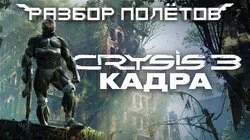 Crysis 3. Последний nextgen. [Разбор полётов]