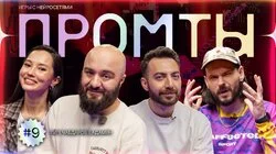 9 выпуск | Карен Адамян, Настя Ли, Расул Чабдаров