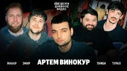 09.АРТЕМ ВИНОКУР ЗАЩИТИЛ СТЕНДАП