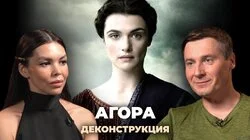 Максим Лебедев о фильме «Агора» (2009)