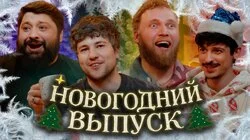 10.С НОВЫМ ГОДОМ!