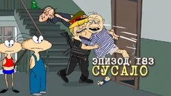 183. Сусало