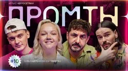 10 выпуск | Сергей Матвиенко, Варвара Щербакова, Максим Заяц