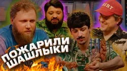 11.ЛЕТНЯЯ ВИКТОРИНА, ШАШЛЫКИ