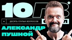 Александр Пушной – «Тот самый из Галилео» | 10 ГЛУПЫХ ВОПРОСОВ СПЕШЛ