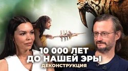 Станислав Дробышевский о фильме «10 000 лет до нашей эры» (2008)