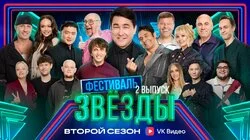 Выпуск 2. Фестиваль