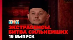 Выпуск 18. Раунд 6. Тимофей Руденко, Олег Шепс, Александр Шепс