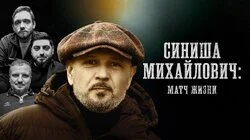 Синиша Михайлович | «Матч Жизни»