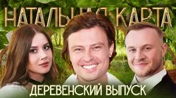 #46 Деревенский выпуск | Шаляпин, Журавлев, Иванченко