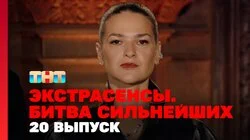 Выпуск 20. Раунд 7. Марьяна Романова, Александр Шепс, Тимофей Руденко