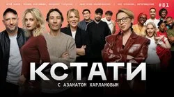 #81 — Юрий Быков, Полина Максимова и Владимир Гарцунов, Анастасия Павлюченкова, Яна Чурикова и участники «Интервидения»