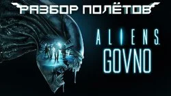 Aliens: Colonial Marines. Крах «премиальной» игры. [Разбор полётов]