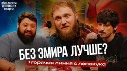 15.Горячая линия с ЛенаКука!