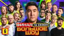 Серия #6. Финал