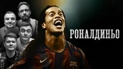 Роналдиньо