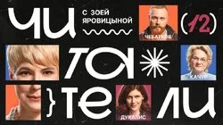 #12 | Чебатков, Качур, Дукалис