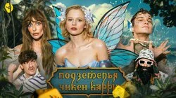 #42 Чудная Долина (Варнава, Бортич, Копейкин, Гудков, BRB)