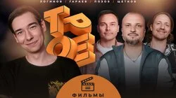 #15 ФИЛЬМЫ. Позов, Гараев, Щетков | Логинов